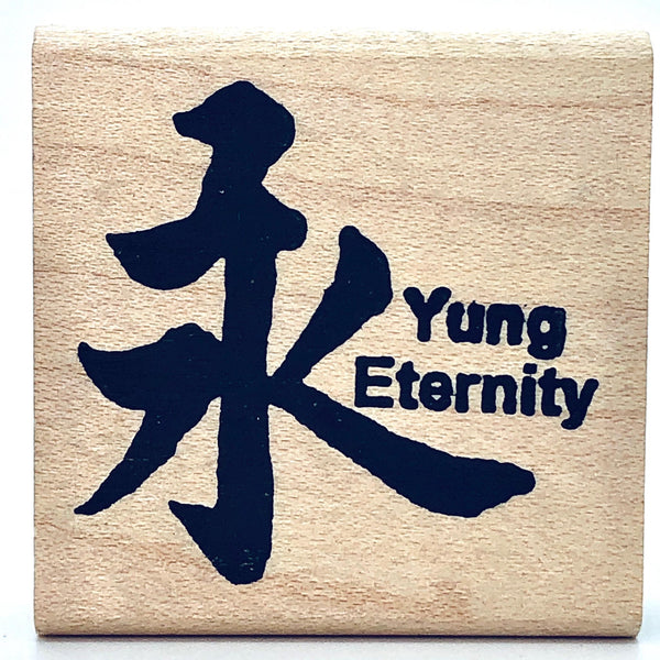Yung/Eternity Stamp