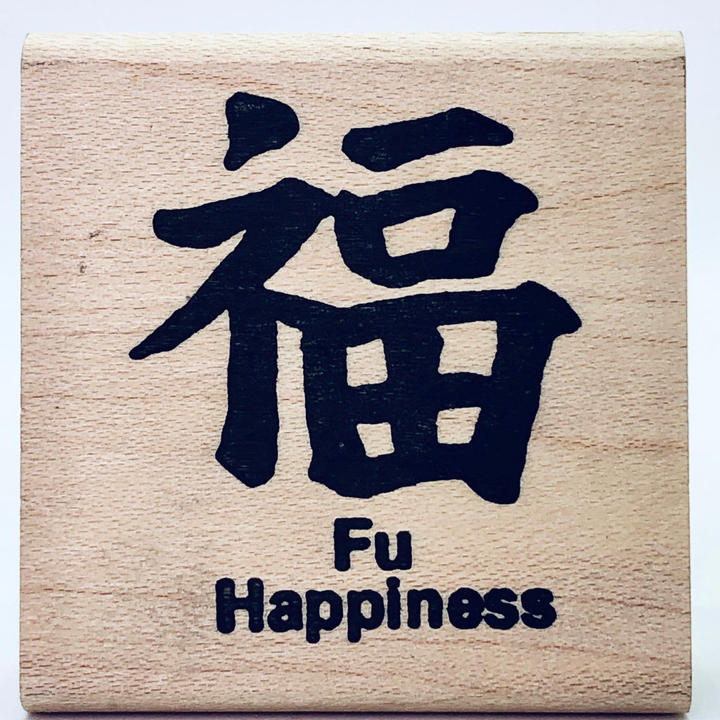 Fu/Happiness Stamp